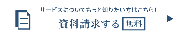 サービスについてもっと知りたい方はこちらから無料で資料請求